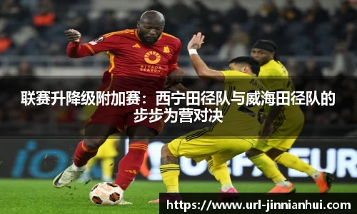 联赛升降级附加赛：西宁田径队与威海田径队的步步为营对决