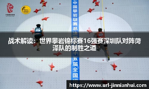 战术解读：世界攀岩锦标赛16强赛深圳队对阵菏泽队的制胜之道