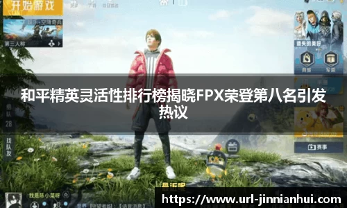 和平精英灵活性排行榜揭晓FPX荣登第八名引发热议