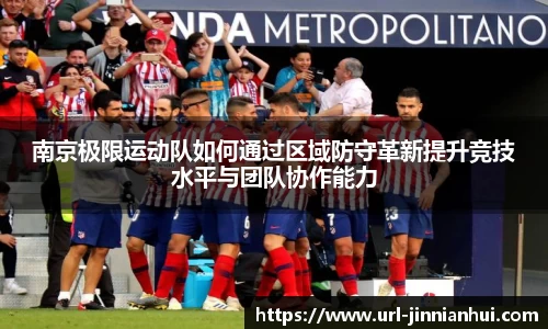 南京极限运动队如何通过区域防守革新提升竞技水平与团队协作能力