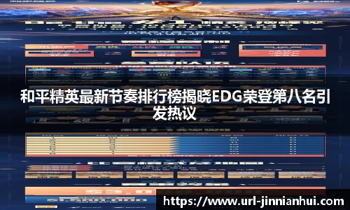 和平精英最新节奏排行榜揭晓EDG荣登第八名引发热议