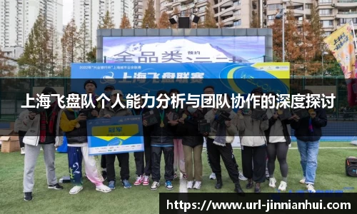 上海飞盘队个人能力分析与团队协作的深度探讨