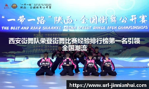 西安街舞队荣登街舞比赛经验排行榜第一名引领全国潮流