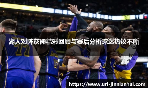 湖人对阵灰熊精彩回顾与赛后分析球迷热议不断